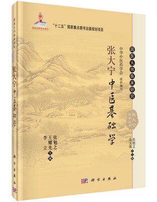 

张大宁中医基础学