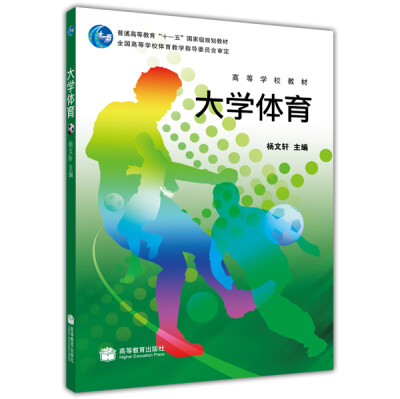 

高等学校教材·普通高等教育十一五国家级规划教材：大学体育