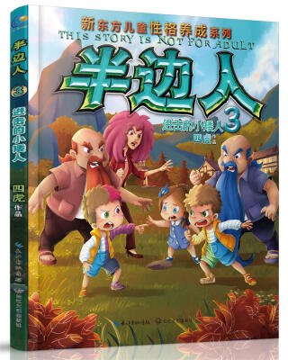 

半边人3 进击的小矮人