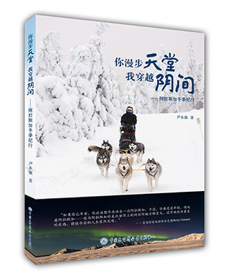 

你漫步天堂 我穿越阴间阿拉斯加冬季纪行