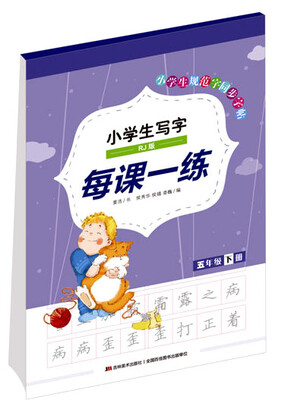 

小学生写字每课一练（五年级下册 RJ版）
