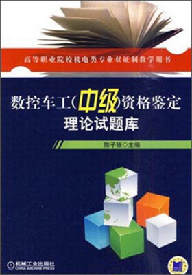 

数控车工中级资格鉴定理论试题库