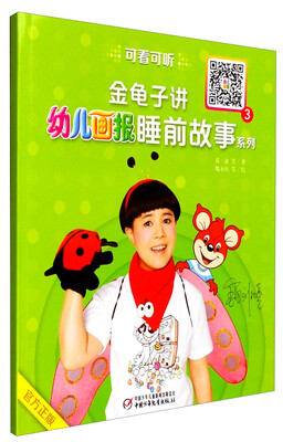 

金龟子讲《幼儿画报》睡前故事系列（3）