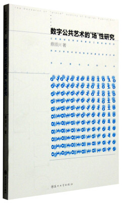 

数字公共艺术的“场”性研究