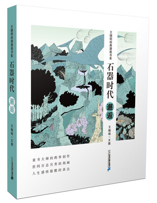 

石器石代 邂逅 王晓明经典漫画书系