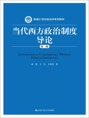 

当代西方政治制度导论第二版/21世纪政治学系列教材