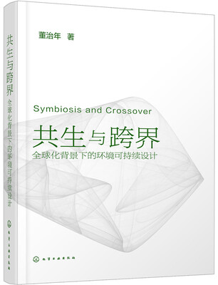 

共生与跨界：全球化背景下的环境可持续设计