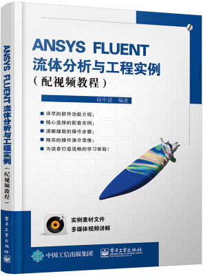 

ANSYS FLUENT流体分析与工程实例（配视频教程 附光盘）