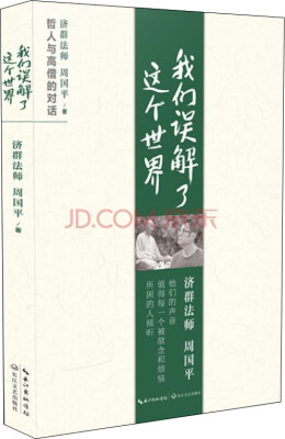

我们误解了这个世界