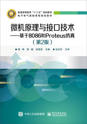 

微机原理与接口技术：基于8086和Proteus仿真（第2版）