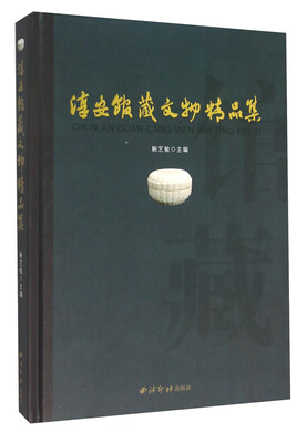 

淳安馆藏文物精品集
