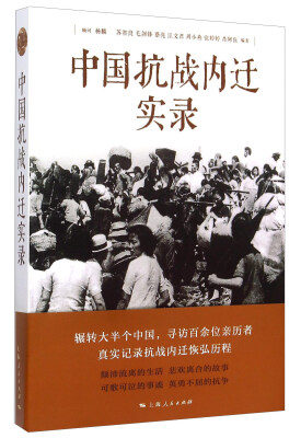 

中国抗战内迁实录