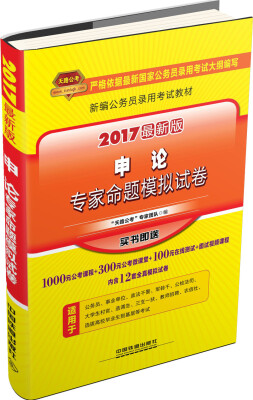 

申论专家命题模拟试卷（2017最新版）/新编公务员录用考试教材