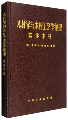 

木材学与木材工艺学原理 实体木材