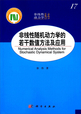 

非线性随机动力学的若干数值方法及应用