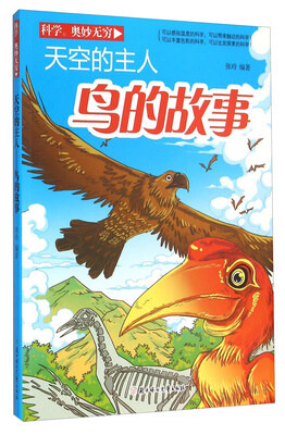 

科学奥妙无穷：天空的主人 鸟的故事