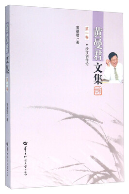 

黄曼君文集（第1卷 沙汀创作论）