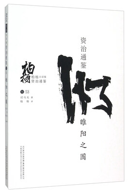 

柏杨白话版资治通鉴（卷53）：睢阳之围