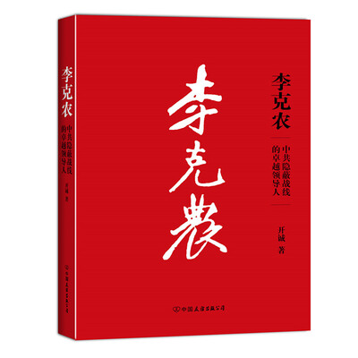 

李克农：中共隐蔽战线的卓越领导人
