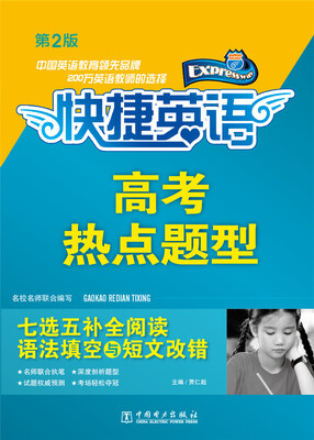 

快捷英语·高考热点题型 七选五补全阅读 语法填空与短文改错（第2版）