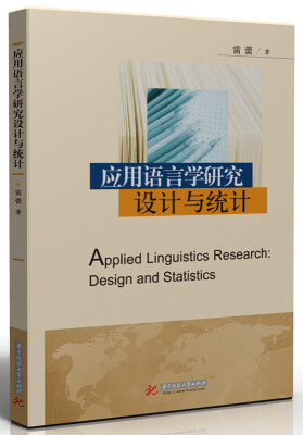 

应用语言学研究设计与统计