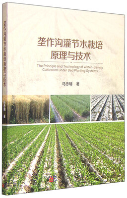 

垄作沟灌节水栽培原理与技术