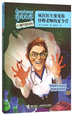 

疯狂医生要见你怪物老师的夏令营