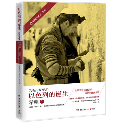 

以色列的诞生：希望.1