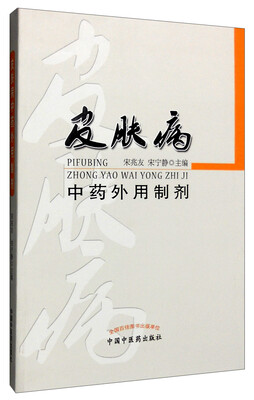 

皮肤病中药外用制剂