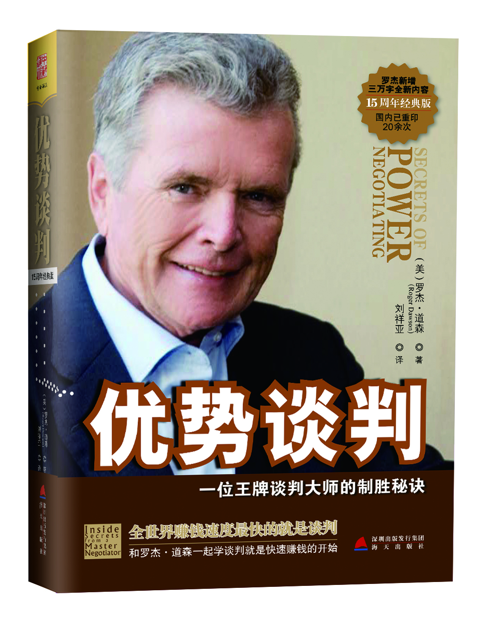 

优势谈判：一位王牌谈判大师的制胜秘诀（15周年经典版）[secrets of power negotiating]