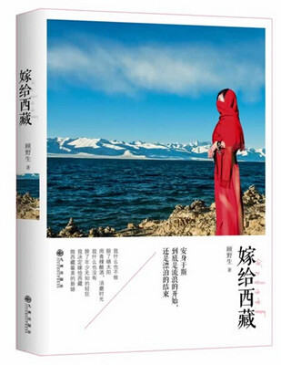 

嫁给西藏