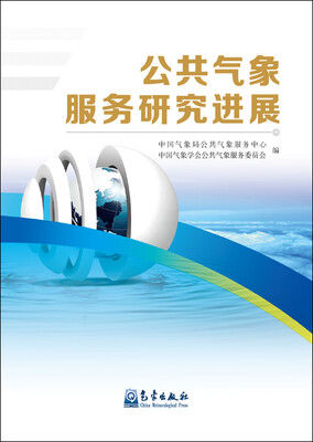 

公共气象服务研究进展