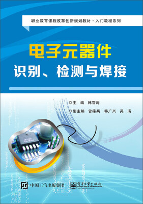 

电子元器件识别、检测与焊接