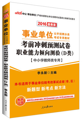 

中公版·2016年 事业单位公开招聘考试教材：考前冲刺预测卷职业能力倾向测验·D类（中小学教师类