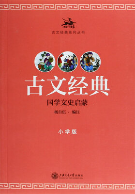 

古文经典·小学版