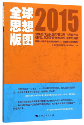 

全球思想版图2015