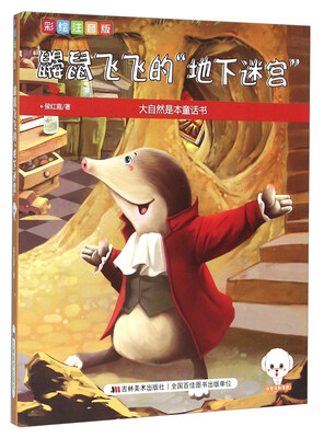

鼹鼠飞飞的地下迷宫（彩绘注音版）