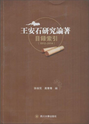 

王安石研究论著索引（1912—2014）