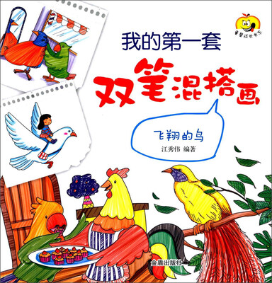 

童星成长书系·我的第一套双笔混搭画：飞翔的鸟