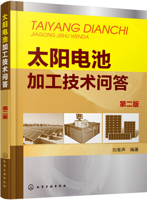 

太阳电池加工技术问答第二版