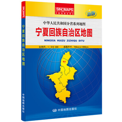 

中华人民共和国分省系列地图：宁夏回族自治区地图（新版　折叠版）