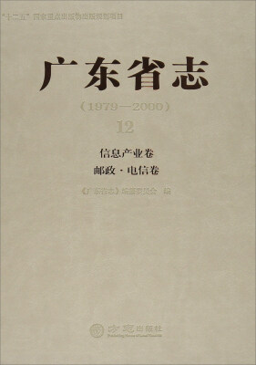 

12 信息产业卷 邮政.电信卷/广东省志(1979-2000