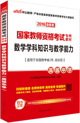 

中公版·2016国家教师资格考试专用教材：数学学科知识与教学能力·高级中学