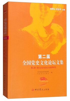 

第二届全国党史文化论坛文集第二册：党史文化与遵义会议精神研究