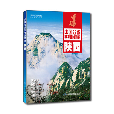 

中国分省系列地图册陕西2016年全新版