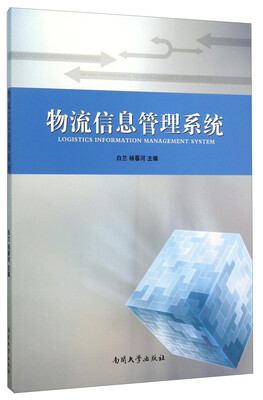 

物流信息管理系统