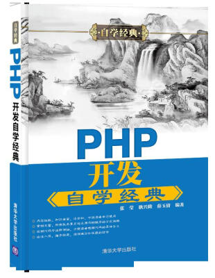 

PHP开发自学经典