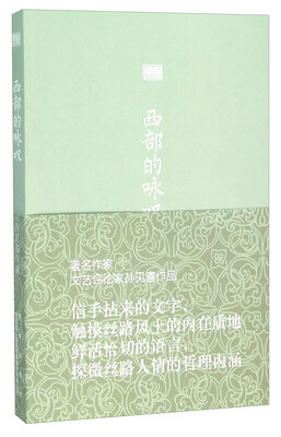 

西部的咏叹