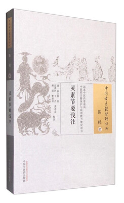 

灵素节要浅注