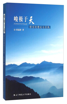 

峻极于天 极言的理论与实践